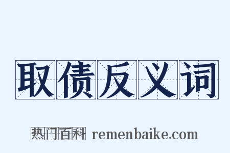 取债反义词是什么意思的图片